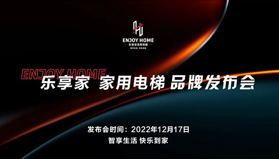 智享生活 快樂到家︱奧特朗博電梯-樂享家品牌發(fā)布會完美舉辦！