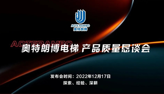 探索 經(jīng)驗(yàn) 深耕︱奧特朗博電梯-產(chǎn)品質(zhì)量懇談會順利召開！
