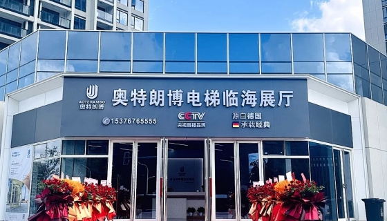 喜迎奧特朗博電梯臺州臨海展廳 9月8日盛大開業(yè)！