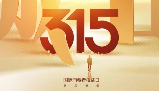 奧特朗博電梯&樂享家電梯，315在行動，守護您的安全之旅