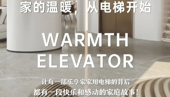 電梯團(tuán)購丨完美收官，迎接新年